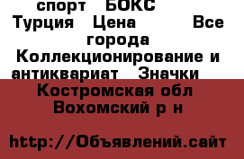 2.1) спорт : БОКС : TBF  Турция › Цена ­ 600 - Все города Коллекционирование и антиквариат » Значки   . Костромская обл.,Вохомский р-н